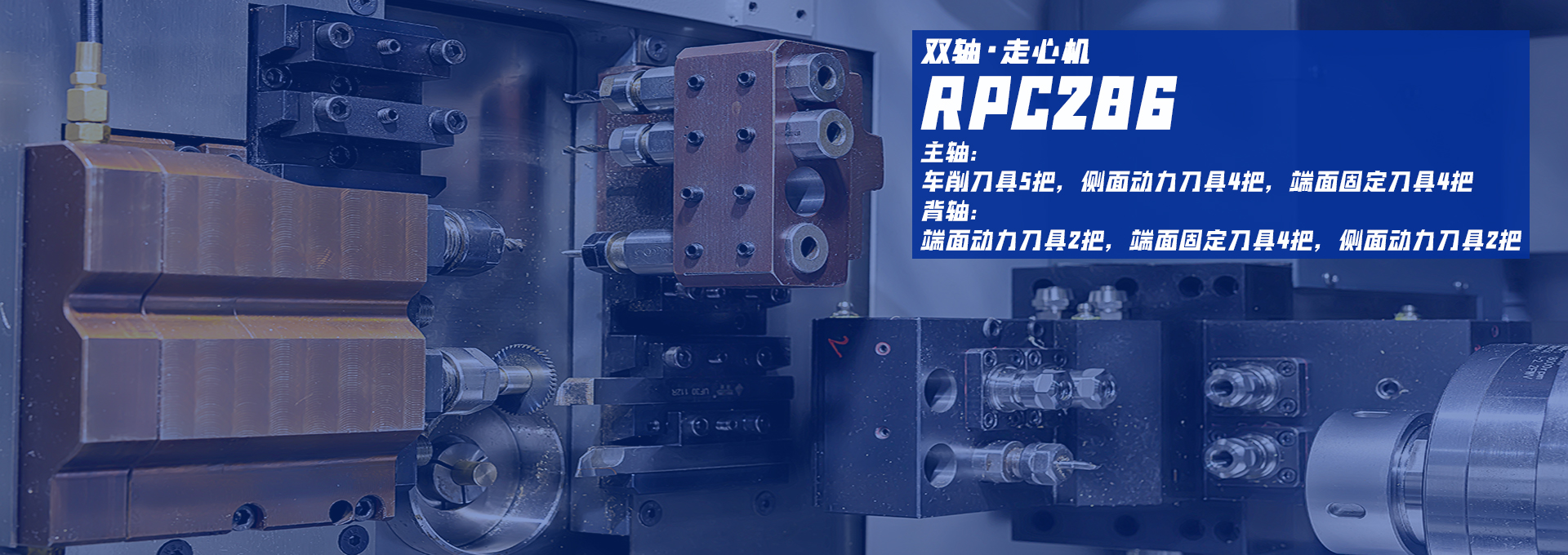 走心機(jī)/RPC206-1