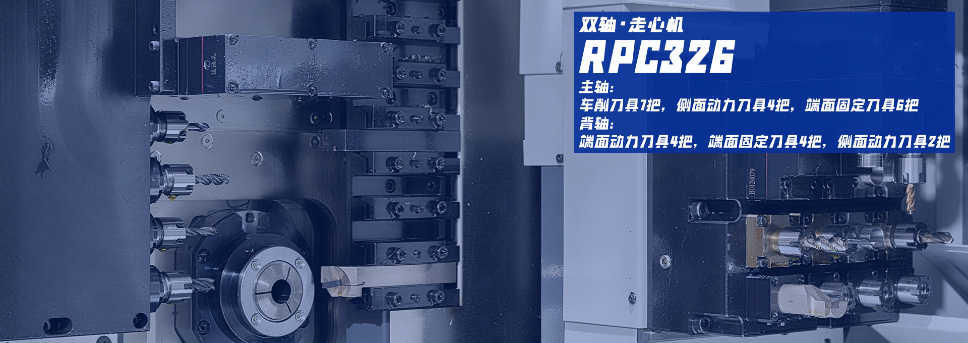 走心機(jī)/RPC326